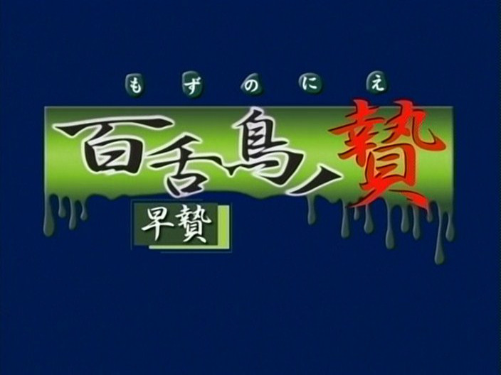  Mozu no Nie (Animex)